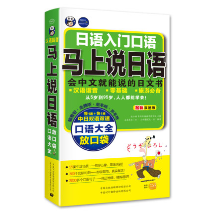 马上说日语 口语大全 会中文就能说的日语书 谐音 标准日本语 日语书籍 入门自学 日语教材 初级中级 口袋版 开口就能说一看就会