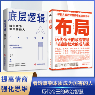人鬼谷子等为人处世智慧书人情世故玩 成与败底层逻辑如何变成厉害 就是心计谋略书人际沟通 政治智慧与谋略权术 布局历代帝王