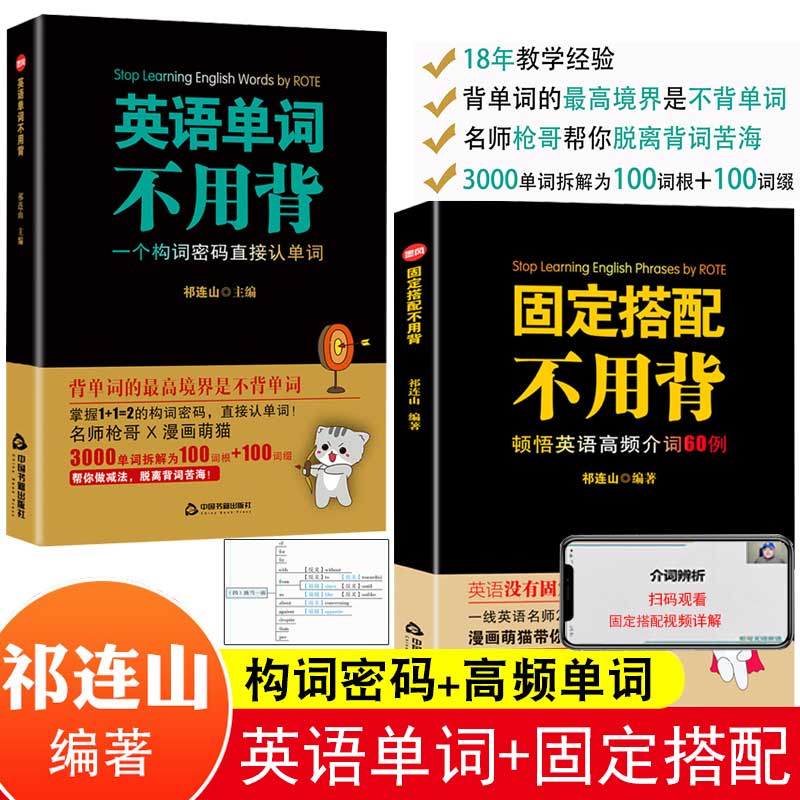 全2册固定搭配+英语单词不用背思维导图英语速记单词词根词缀英语背单词书英语高频词汇10天背完3000英语单词祁连山太极英语正版 书籍/杂志/报纸 英语词汇 原图主图