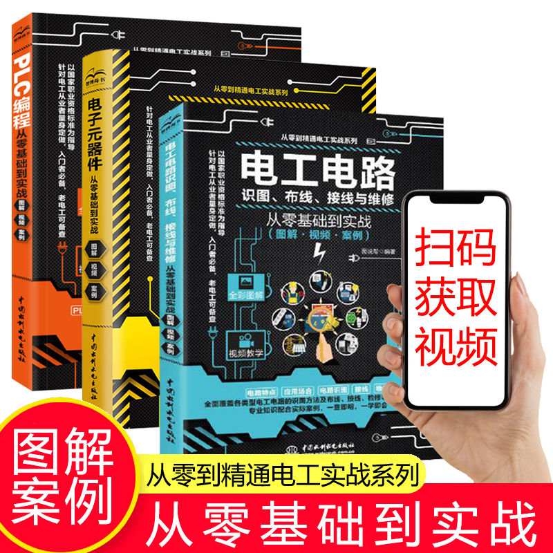 正版全3册PLC编程+电子元器件+电工电路识图，布线，接线与维修 PLC