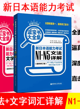 日语红蓝宝书大全集n1-n5 日语N1-N5文字词汇文法详解练习日语能力考试日语单词语法书日语n1n2n3n4n5日语书籍入门教材真题