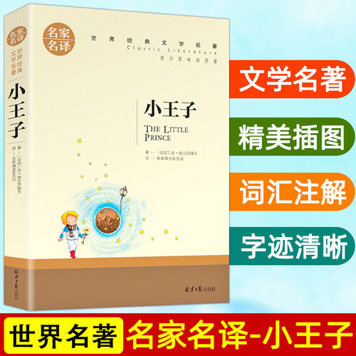 小王子书正版圣矣克苏佩里名家名译读物外国现当代文学世界名著小说青少年初中四五六年级小学生课外阅读书籍纯中文故事书