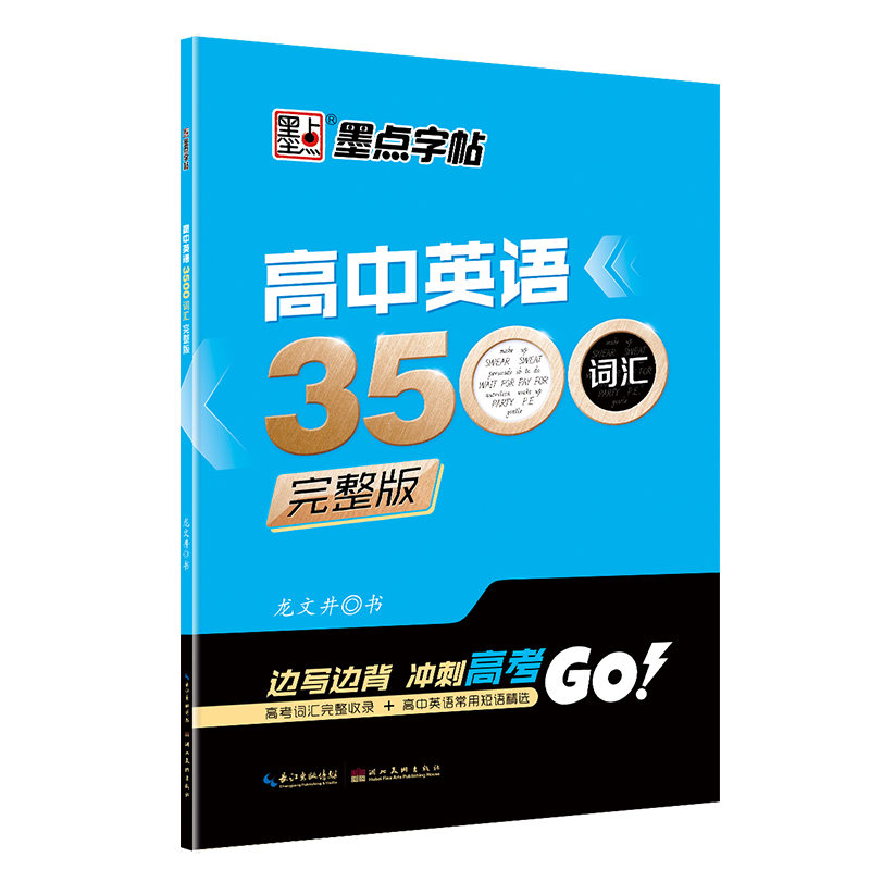 正版墨点字帖高中英语3500词汇完整版龙文井书高中英语单词字帖英文手写冲刺高考高中英语单词常用短语衡水体满分作文高考词汇基础