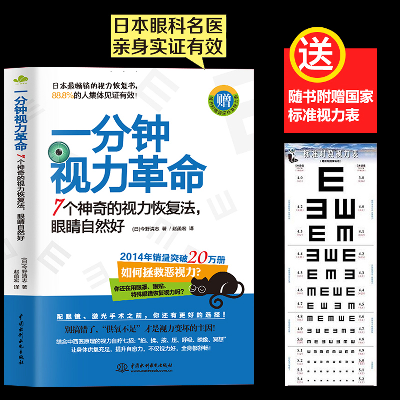 一分钟视力革命视力恢复眼睛视力训练图眼科书籍视觉训练的原理和方法眼视光学拒绝近视眼科学基础视力恢复训练册临床视光学正版 书籍/杂志/报纸 眼科学 原图主图