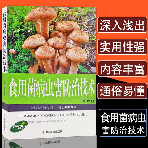 正版食用菌病虫害防治手册中国植保病虫害图谱与防治大全羊肚菌种植果树苗家庭农场生态化现代农业蔬菜蘑菇大棚种植栽培技术书籍