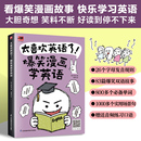 太喜欢英语了 英语零基础入门自学英语应该这样学英语学习方法看图学英语漫画秒记英语单词英语词汇 奥秘速记书 爆笑漫画学英语