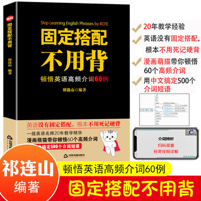 固定搭配不用背顿悟英语高频介词60例祁连山英语词汇背单词神器会中文就会说英语初高中英语单词书词根词缀词典记忆大全思维导图