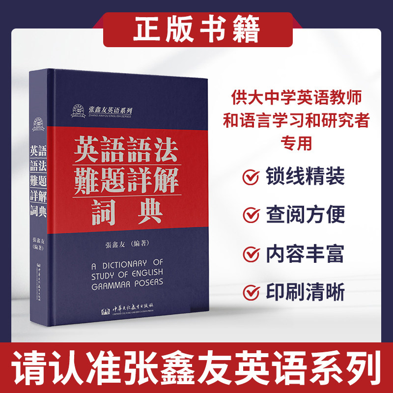 英语语法难题详解词典张鑫友英语