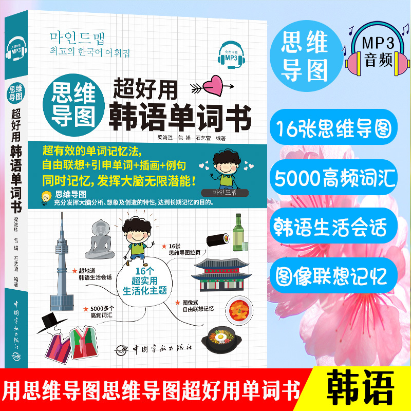 正版思维导图超好用韩语单词书韩语自学入门教材零基础韩语单词韩语词