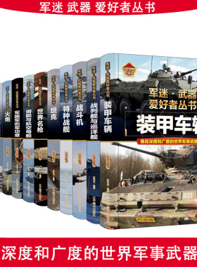 【精装任选】军迷武器爱好者丛书军事百科全书枪书籍世界名装甲车辆战经典战斗机步枪机枪单兵服衔功章特种战舰坦克导弹火炮儿童
