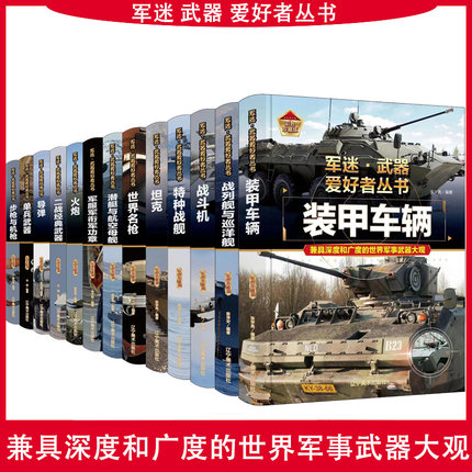【精装任选】军迷武器爱好者丛书军事百科全书枪书籍世界名装甲车辆战经典战斗机步枪机枪单兵服衔功章特种战舰坦克导弹火炮儿童