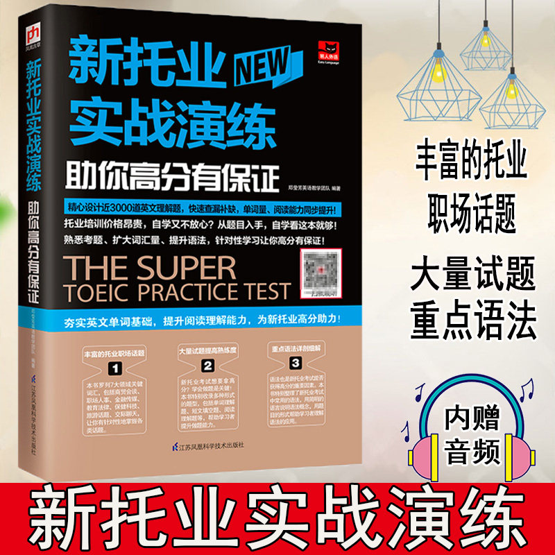 正版新托业实战演练:助你高分有保证近3000道英文理解题 熟悉考题扩大词汇量提升语法 新托业备考资料托业单词阅读大学生英语竞赛c