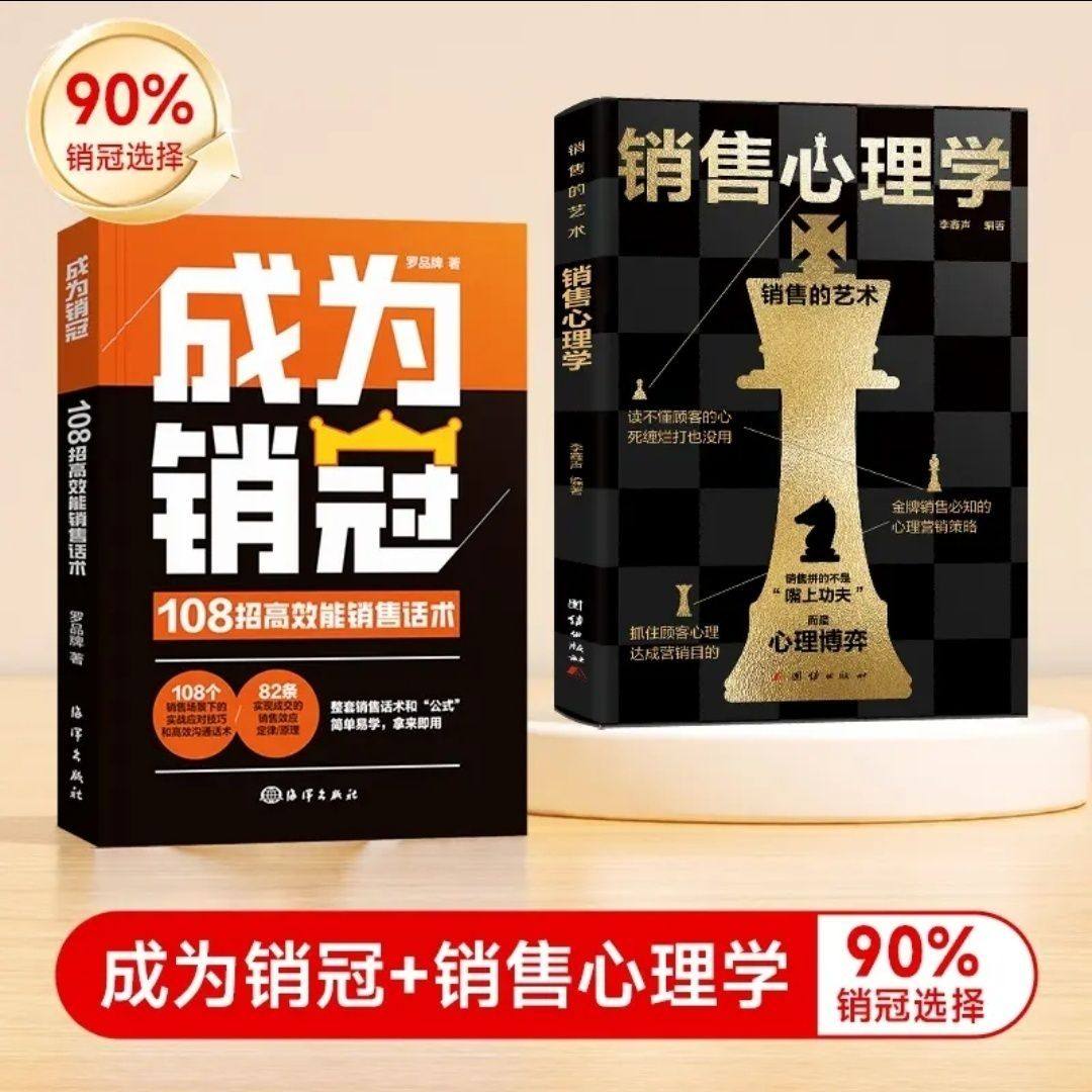 【成为销冠】 职场*备销售技巧成交实战*看高情商沟通话术训练书销售技巧课销售就是婉转情商有钱人和你想的不一样财富自由之路