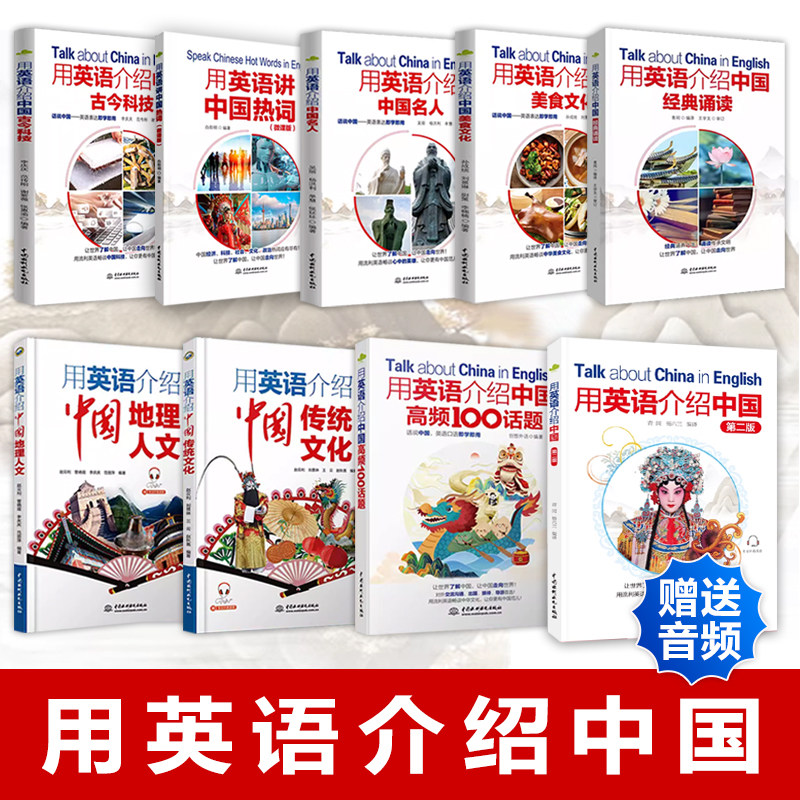 新版9册 用英语介绍中国第二版+古今科技+名人+美食文化+经典诵读+热词 中英双语版英语名作欣赏课外书籍用英语讲中国故事英文版
