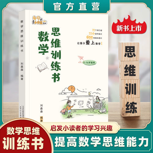 【刘嘉森新作】数学思维训练书