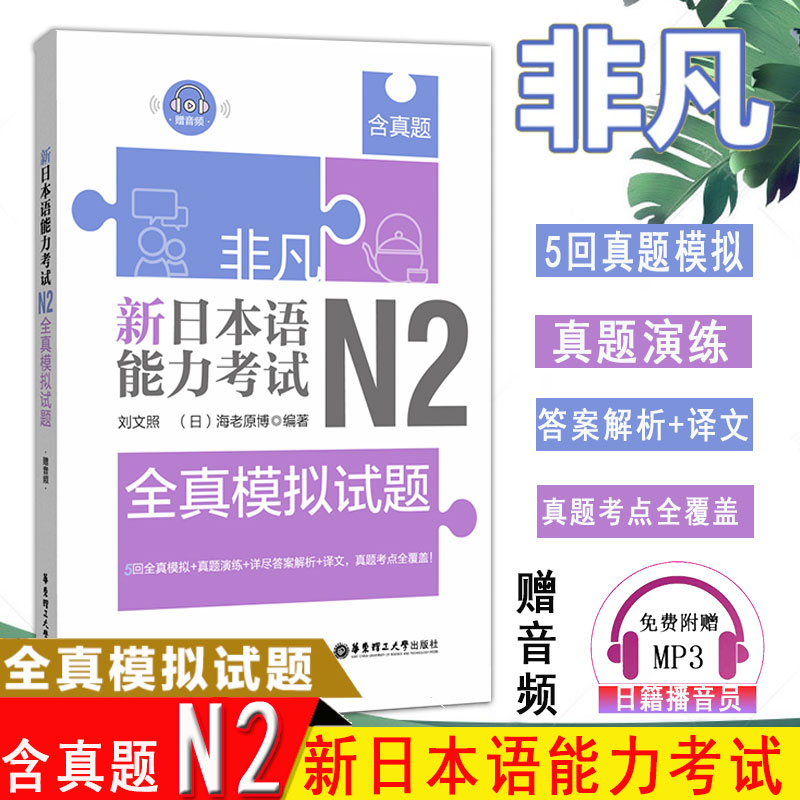 正版非凡新日本语能力考试N2全真模拟试题刘文照(含真题赠音频)日语初级模拟试题日语考试专用日语自学入门教材标准日语学习书籍