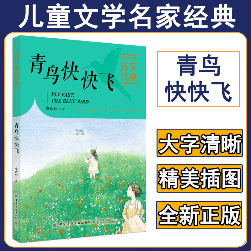 正版青鸟快快飞安武林中国儿童文学名家经典童话故事书大全一二三四年级小学生版阅读课外书睡前故事经典书目非注音版属于什么档次？