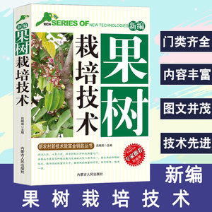 新编果树栽培技术新农村新技术致富金钥匙丛书专家推荐权威版果树种植书果树嫁接技术常见识别知识建园基本育苗技术管理生长调整