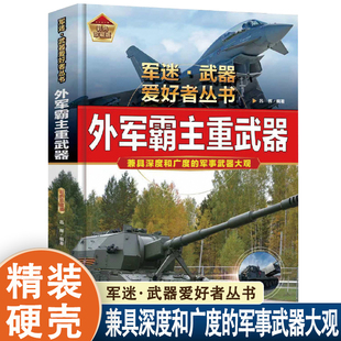 军迷武器爱好者丛书外军霸主重武器 大中华寻宝记博物大百科可怕的科学神兽发电站大国重器科普类军事百科全书正版军迷武器书籍