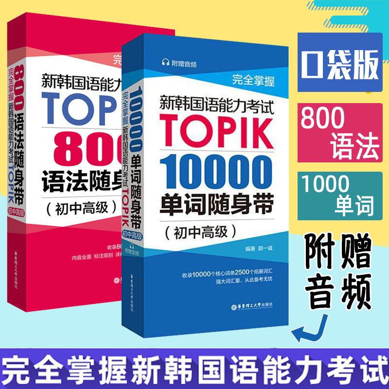 正版完全掌握新韩国语能力考试TOPIK10000单词800语法随身带初中高级零起点标准韩语自学入门教材topik考试词汇语法书籍延世韩国语