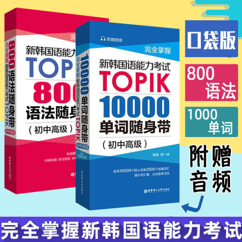 正版完全掌握新韩国语能力考试TOPIK10000单词800语法随身带初中高级零起点标准韩语自学入门教材topik考试词汇语法书籍延世韩国语