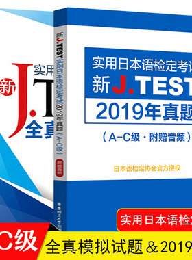 2020新正版J.TEST实用日本语检定考试2019年真题+全真模拟题A-C级日语书籍 入门自学jtest历年真题教材练习题中日交流新标准日本语