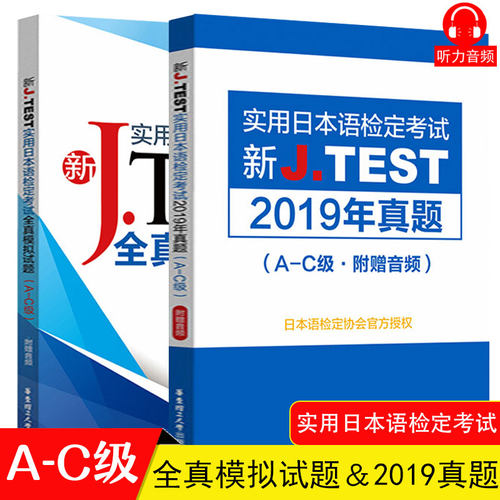 2020新正版J.TEST实用日本语检定考试2019年真题+全真模拟题A-C级日语书籍 入门自学jtest历年真题教材练习题中日交流新标准日本语
