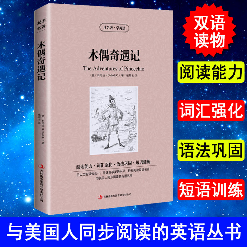 正版中英名著木偶奇遇记英文版+中文版读名著学英语中英双语英汉对照读物文学经典青少年学生课外书世界名著英文原版小说畅销书籍图片