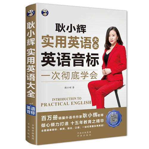 耿小辉实用英语大全英语音标单词短语句子双重演绎英语音标发音教材 图解音标学习发音技巧学语音语调 初高大学零基础入门自学教材