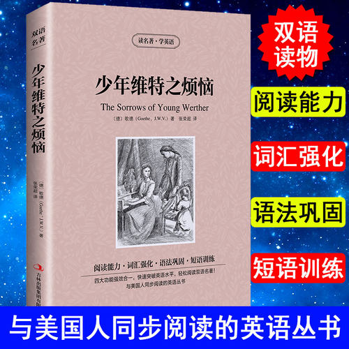 正版 少年维特之烦恼 The sorrows of young werther 英文版+中文版 中英文小说双语英汉互译对照图书 世界名著原著原版