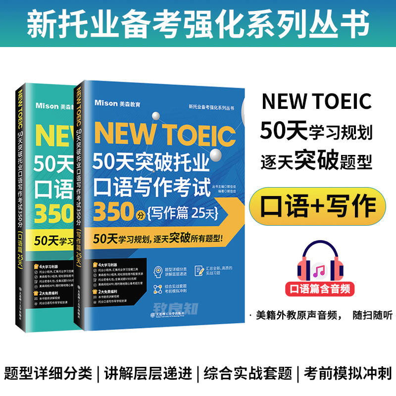 正版2册50天突破托业口语写作考试350分写作篇25天口语篇25天  学习规划逐天突破所有题型考前模拟冲刺题型详细分类讲解考试资料书