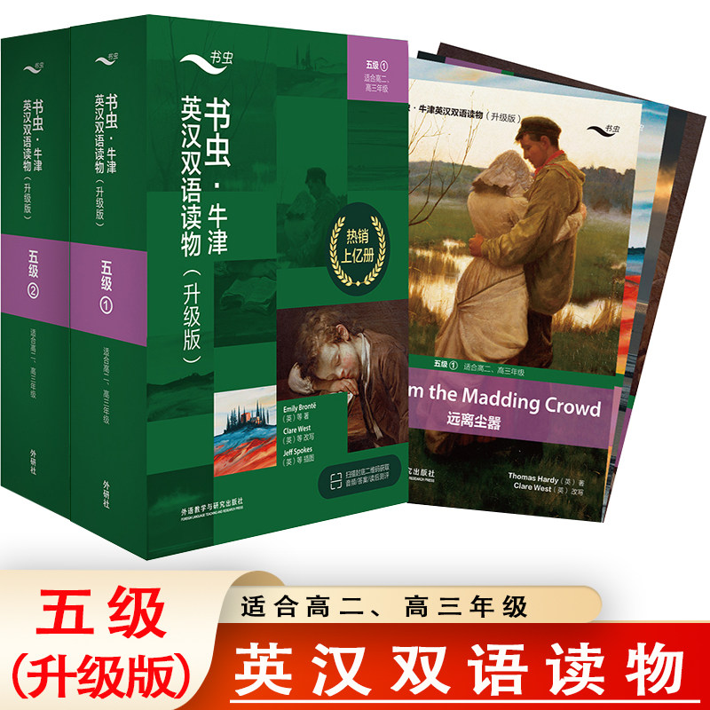 书虫牛津英汉双语读物(升级版)五级1&2(适合高二、高三年级) 书虫系列英语英语课外读物阅读轻松英语名作欣赏中英对照英汉互译书籍