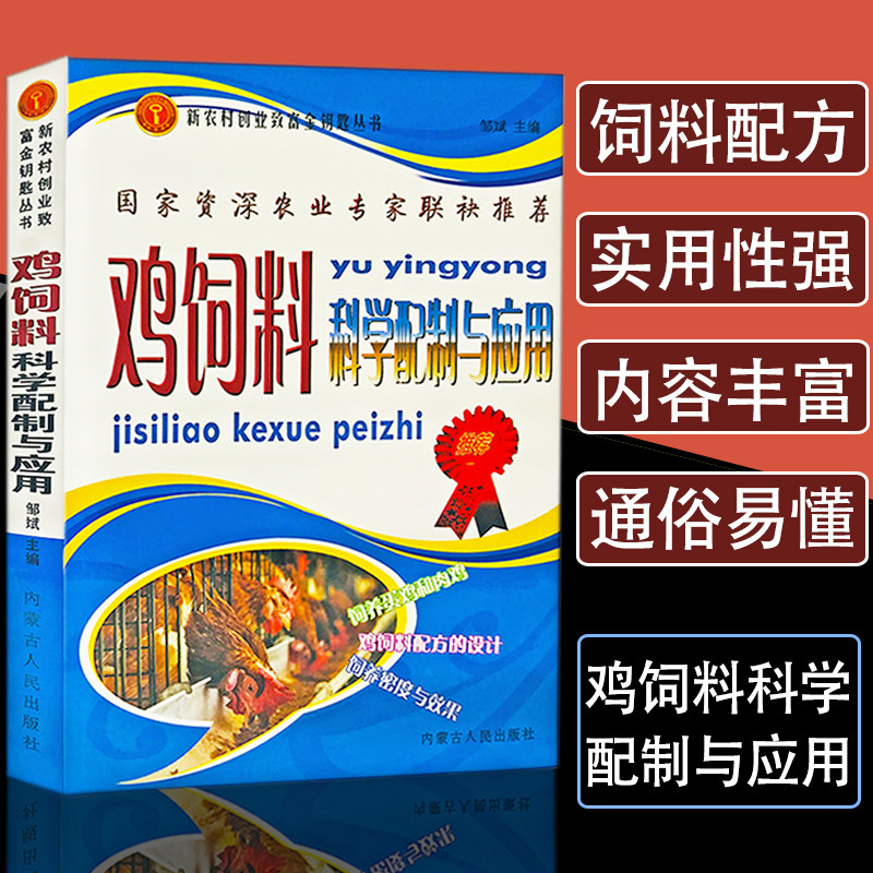 正版鸡饲料科学配制与应用养鸡技术书鸡病鉴别诊断图谱防治及安全用药现代实用蛋鸡散养鸡土鸡科学养殖实用书籍饲料配方大全一本通使用感如何?