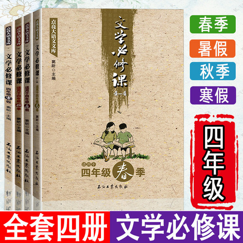 正版文学必修课适用四年级春秋季寒暑假全套让孩子爱上语文窦昕小学生4年级*读课外阅读书籍点亮大语文库中小学教辅儿童文学作品