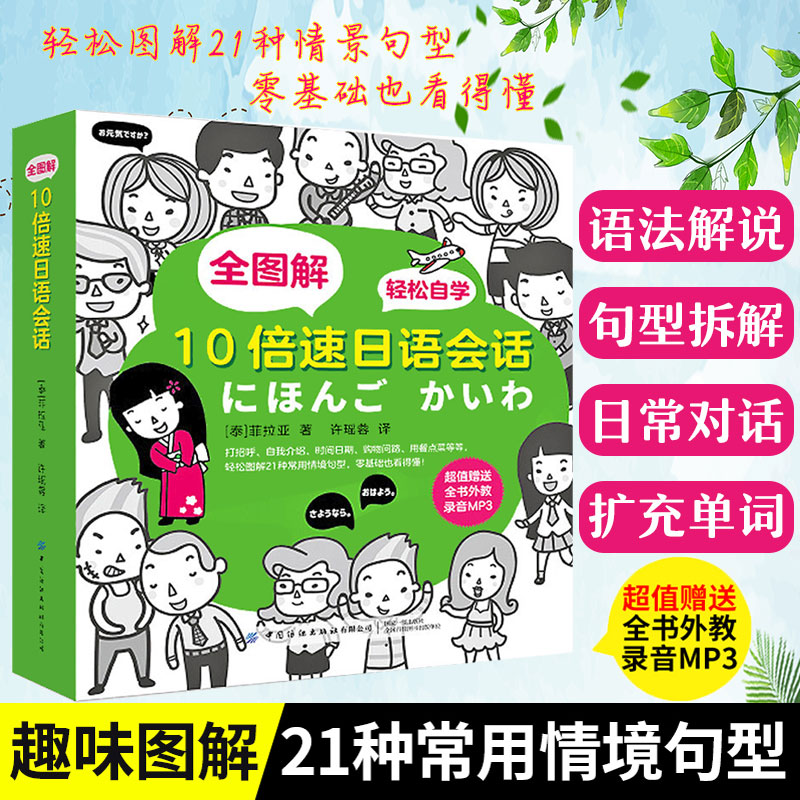 全图解10倍速日语会话日语书籍 入门自学零基础新标准日本语中日交流初级教材日本语句型辞典日语单词汇语法书新编综合日语教程
