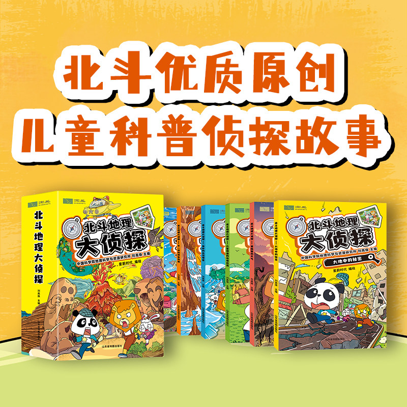 北斗地理大侦探全6册 附赠AR科技视频课程+全书音频 通识大百科大中华寻宝记科学大爆炸可怕的科学神兽发电站真相只有一个科普百科