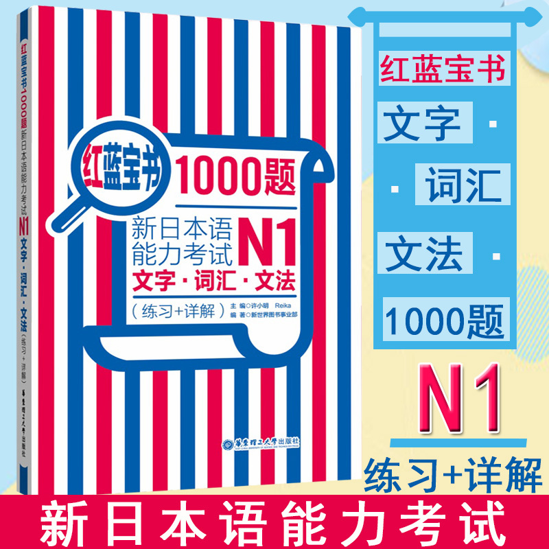 正版红蓝宝书1000题新日本语能力考试N1文字词汇文法(练习+详解)日语n1真题模拟新标准日本语自学入门书籍日语配套习题集红蓝宝书