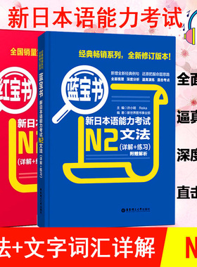新日本语能力考试N2红宝书文字词汇+蓝宝书文法红蓝宝书真题标准日本语初级N2单词语法书日语考试n2真题日语零基础入门自学教材