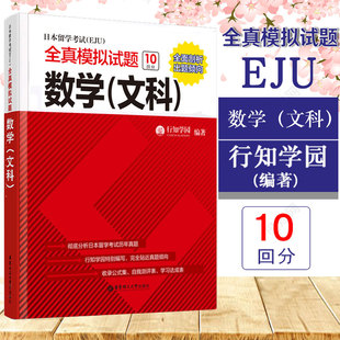 正版日本留学考试EJU全真模拟试题数学（文科）新标准日本语初级新编日语练习题书籍入门自学综合日语教材日本eju留学考试历年真题