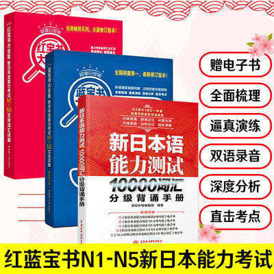 正版新日本语能力测试10000词汇红蓝宝书N1-N5文法详解文字词日语能力考试日语单词语法书日语n1n2n3n4n5日语书籍入门自学教材