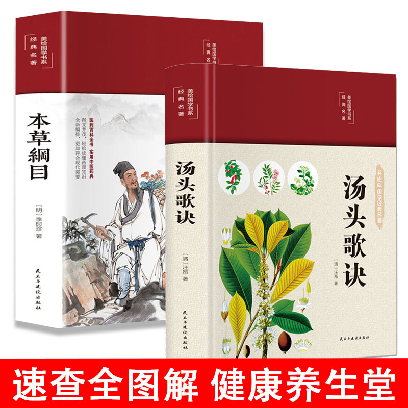 【缎面精装】彩绘国学汤头歌诀+本草纲目原版全套李时珍中医基础理论自学百日通书籍大全中草药全图鉴方剂学中药材中国药典医学类