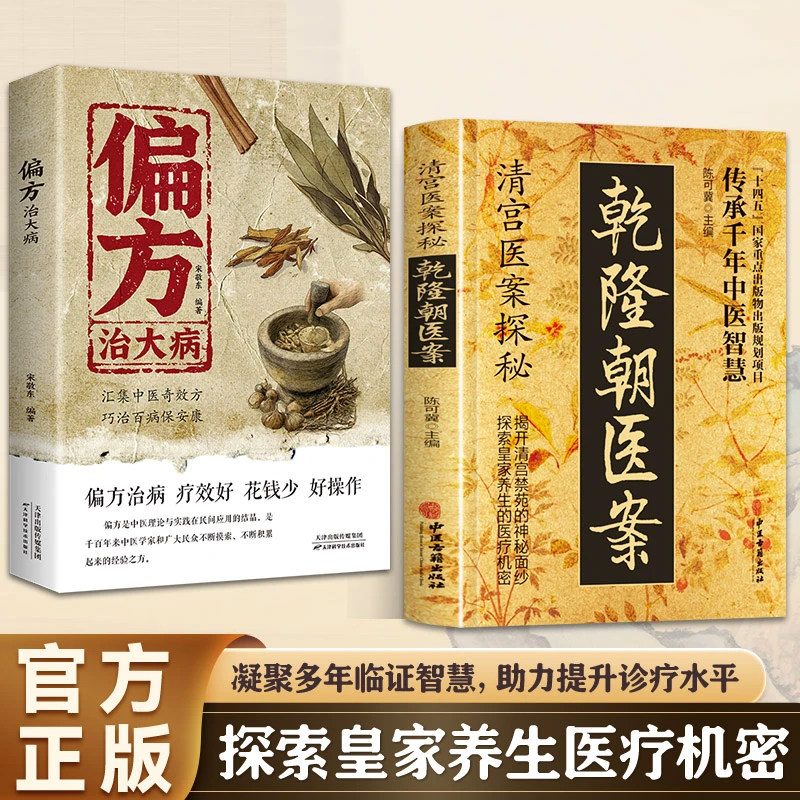 乾隆朝医案大全清宫方子探秘传承千年智慧实用方子详细解读家庭保健书籍一病一讲轻松学偏方治大病秘汤方医林改错御医疗病秘典书
