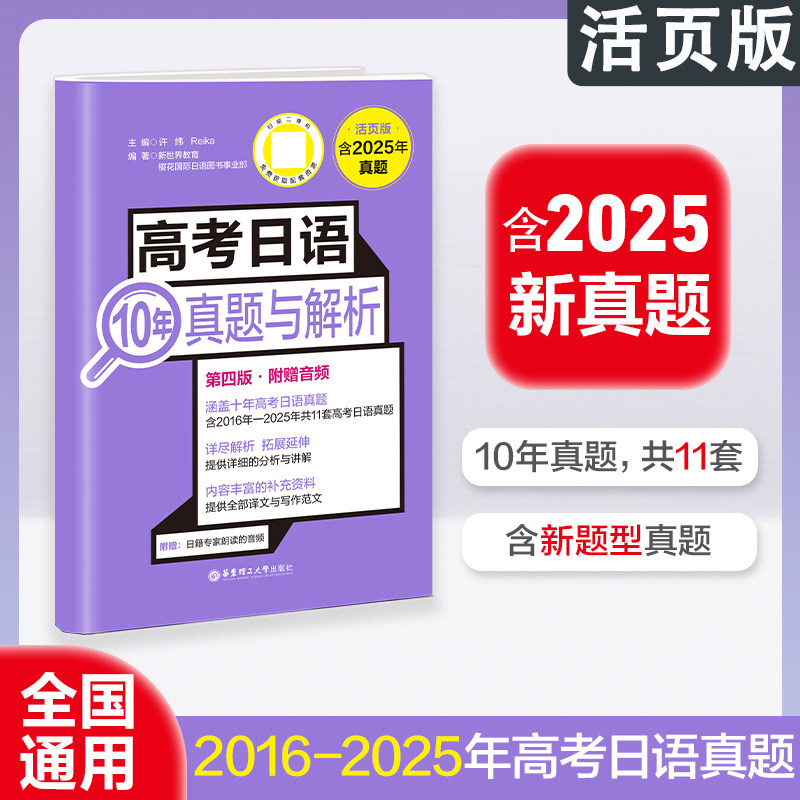 备考2026高考日语10年真题与解析全国卷高考真题正版2016-2025年真题高考日语高中高考日语真题历年译文写作范文高考真题试卷十年,书籍/杂志/报纸,中学教辅,淘宝优惠券,粉丝福利购,淘宝优惠卷