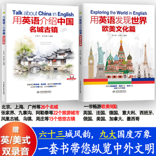 用英语介绍中国名城古镇+发现世界欧美文化篇（双语+ 英音/美音双音频）