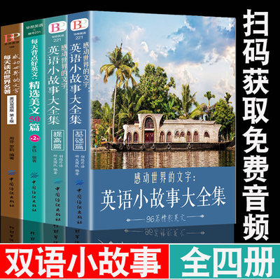 正版4册感动世界的文字英语小故事大全集基础篇+提高篇每天背点好英文精选美文50篇读点世界名著中英双语版初高中英语课外阅读书籍