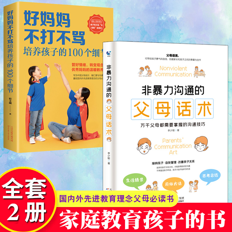 非暴力沟通的父母话术好妈妈不打不骂培养孩子的100个细节不吼不叫培养好孩子正面管教父母的语言育儿书籍父母*读教育孩子书籍