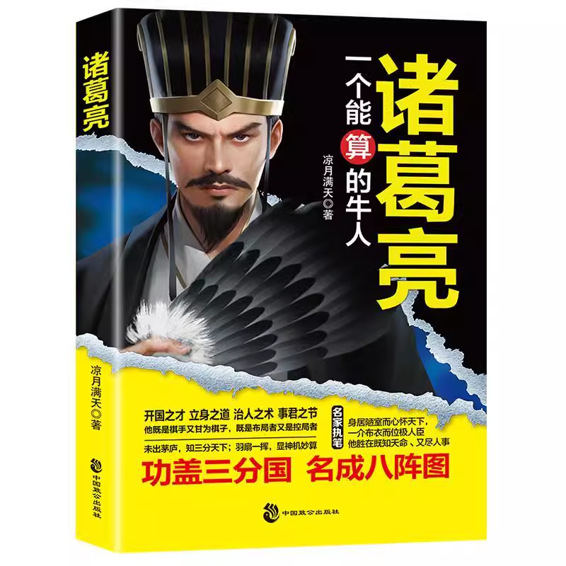 诸葛亮一个能算的牛人三国时期杰出的政治家中国通史人物战争谋略为人处世中小学生课外读物兵法哲学智慧谋略书籍畅销书籍正版