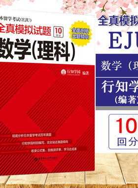 正版日本留学考试EJU全真模拟试题数学（理科）新标准日本语初级新编日语练习题书籍入门自学综合日语教材日本eju留学考试历年真题