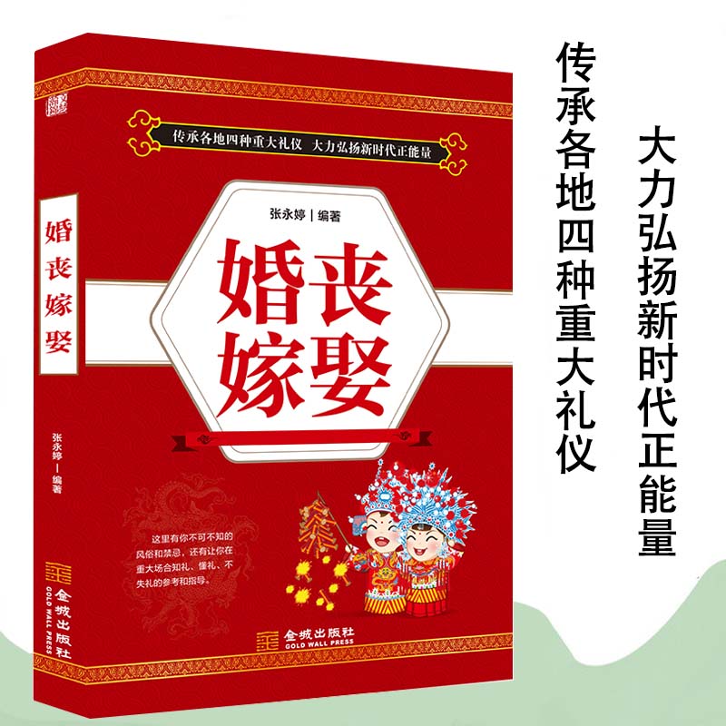 婚丧嫁娶中国民俗文化礼仪流程红白喜事礼仪大全一看就会红白喜事礼仪实用书择吉日民俗婚礼婚丧嫁娶农村实用书籍畅销书籍祝酒词