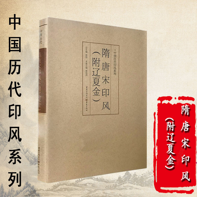 正版中国历代印风系列隋唐宋印风(附辽夏金)初学临摹篆刻入门隶书字帖